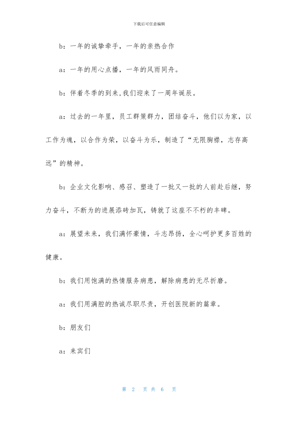 周年庆活动主持词模板_第2页