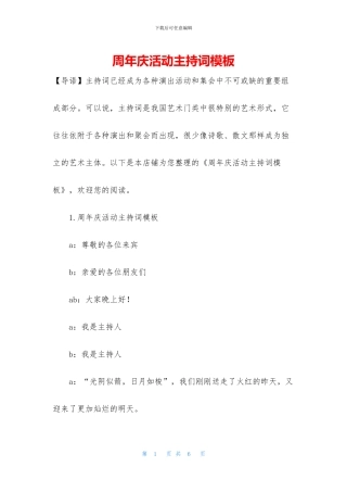 周年庆活动主持词模板