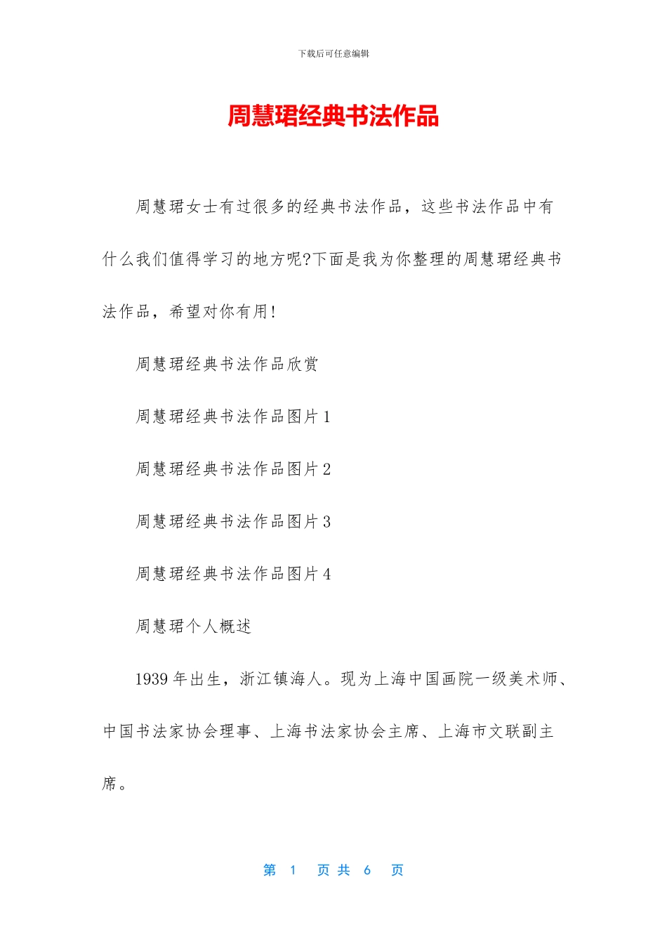 周慧珺经典书法作品_第1页