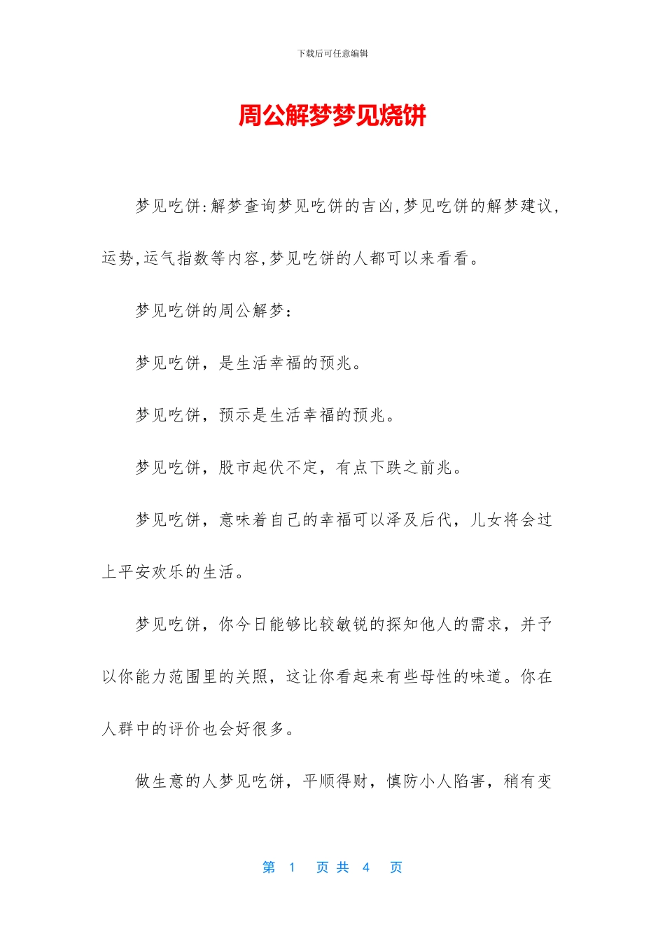 周公解梦梦见烧饼_第1页