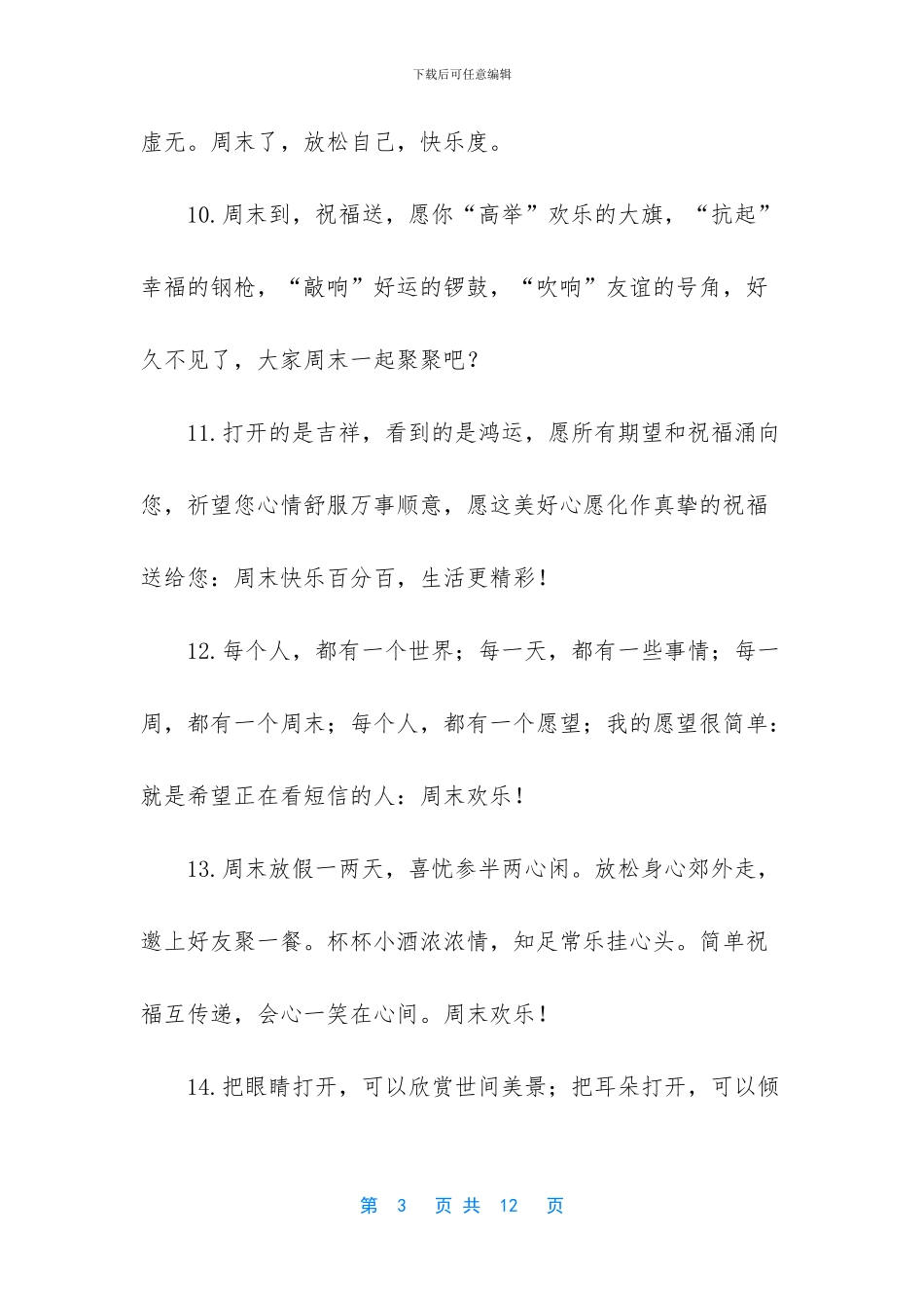 周末的祝福留言_第3页