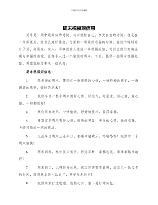 周末祝福短信息