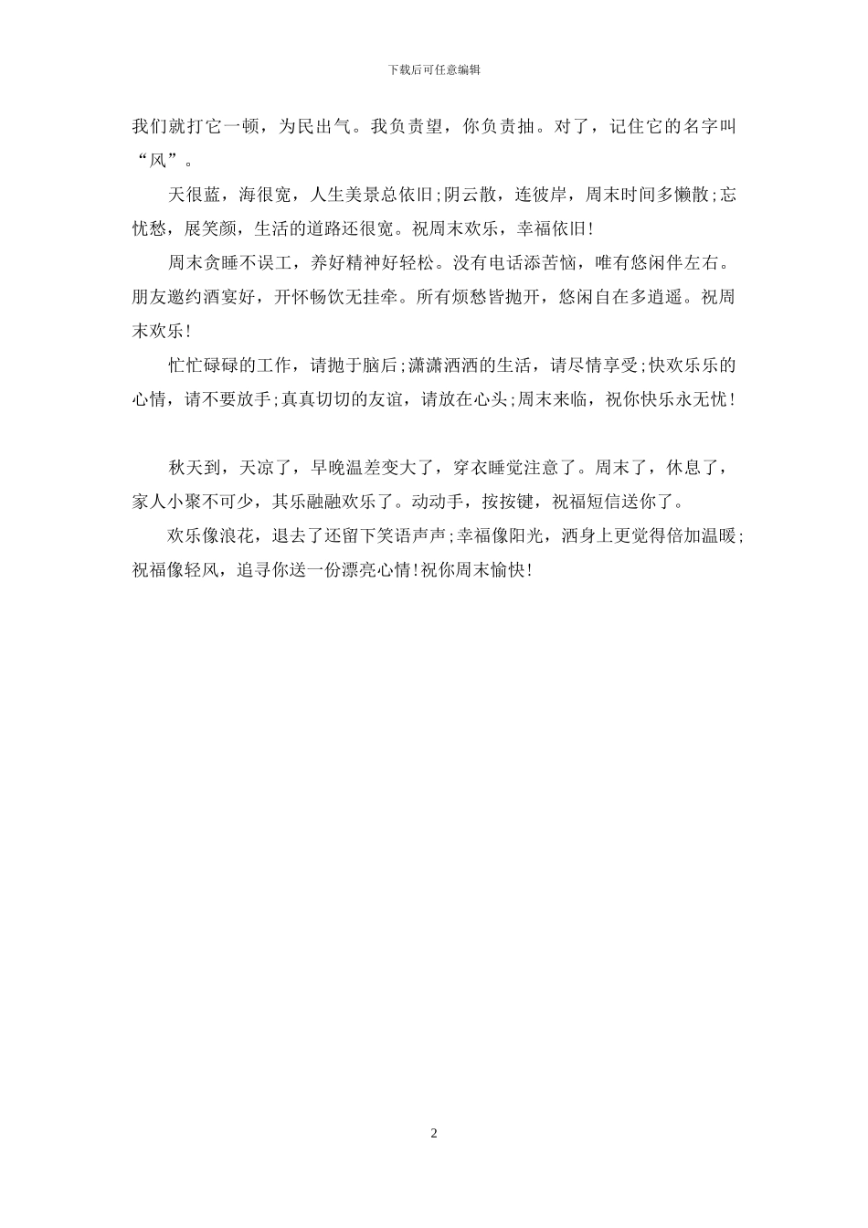 周末祝福客户幽默短信_第2页