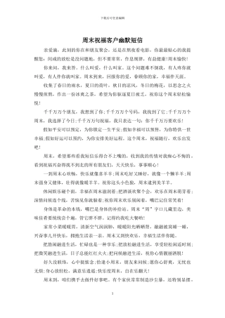 周末祝福客户幽默短信