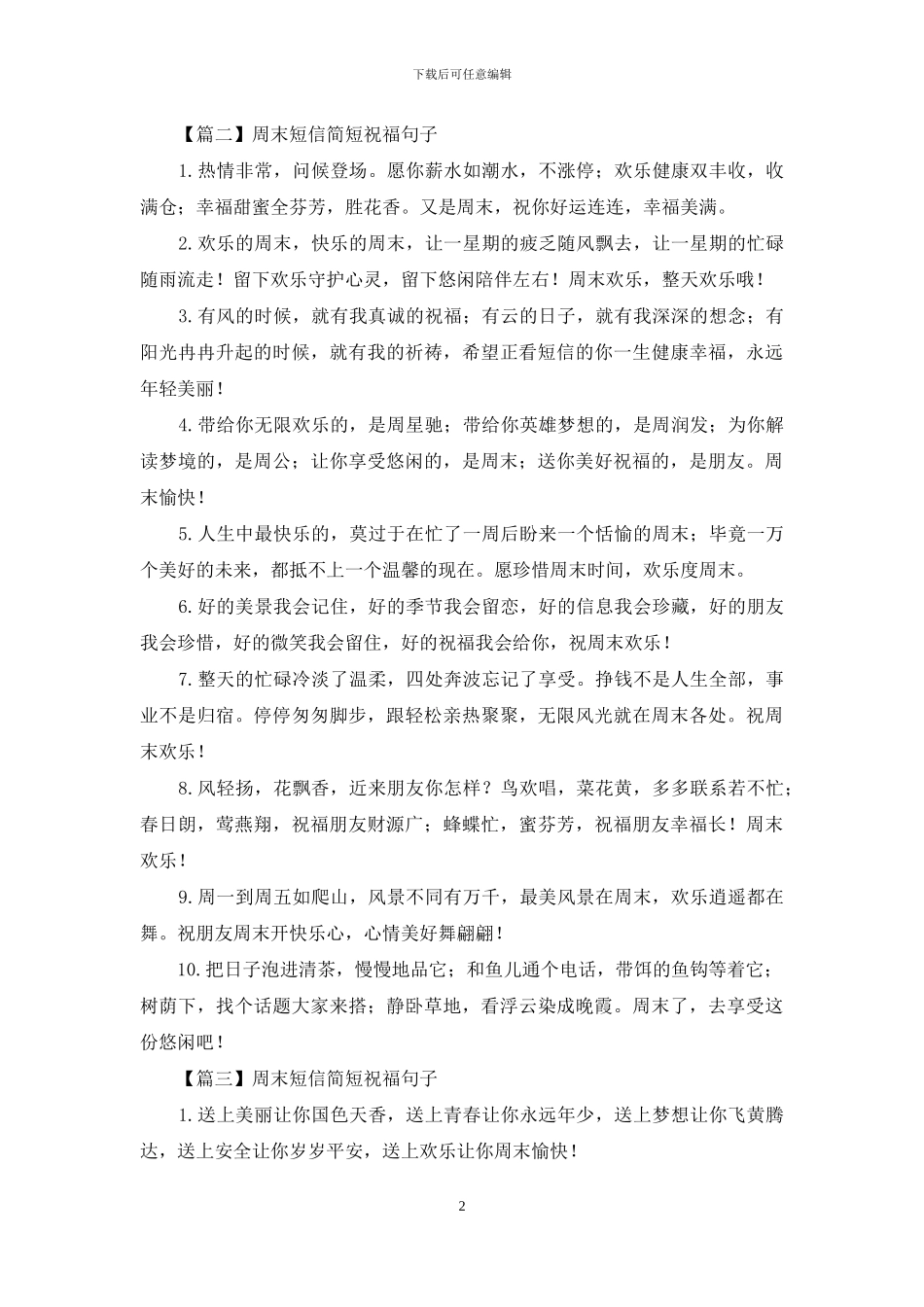 周末短信简短祝福句子大全_第2页