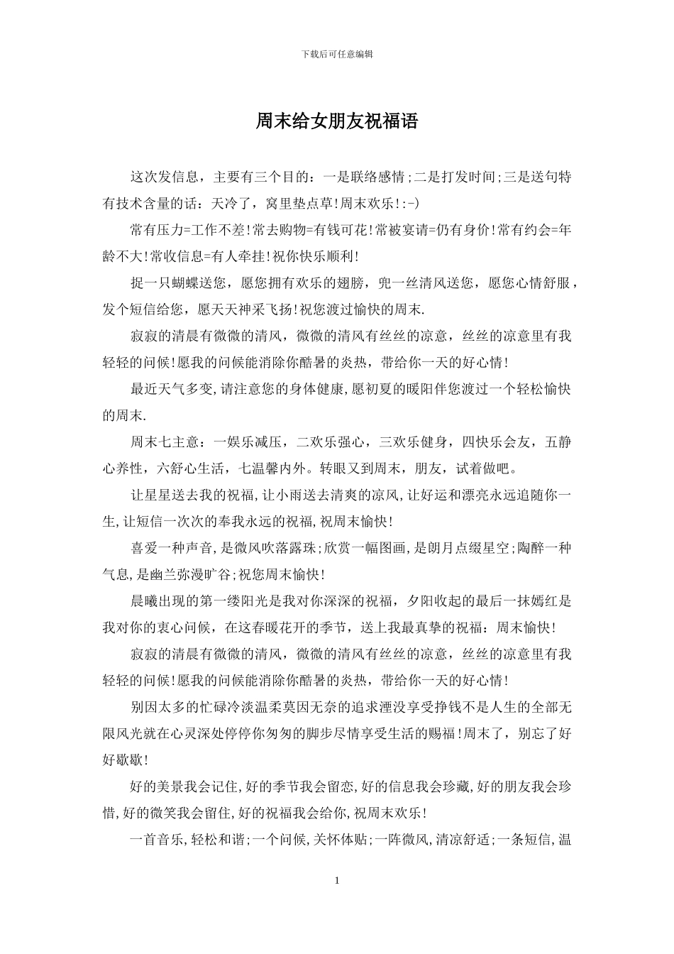 周末给女朋友祝福语_第1页