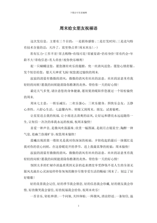 周末给女朋友祝福语