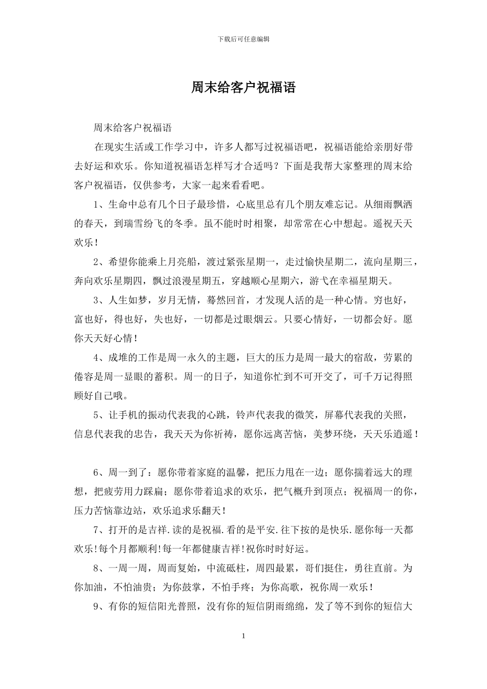 周末给客户祝福语_第1页