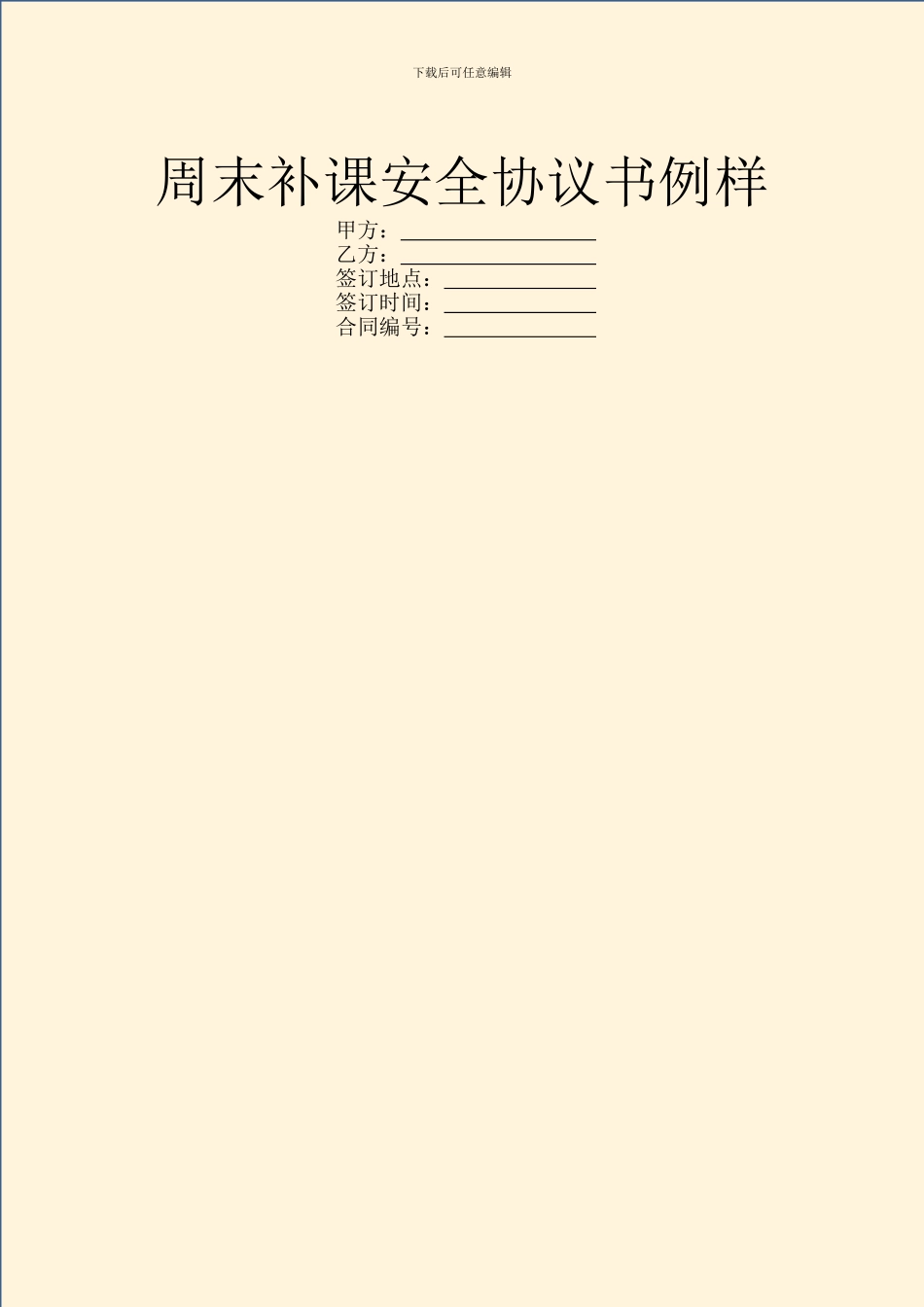 周末补课安全协议书例样_第1页