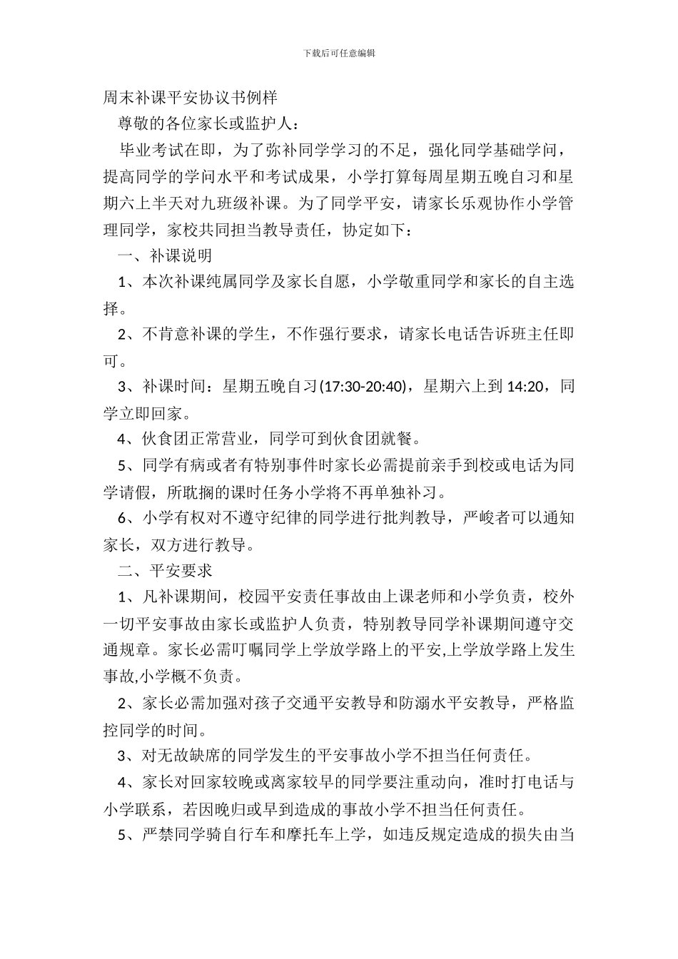 周末补课安全协议书例样_第2页