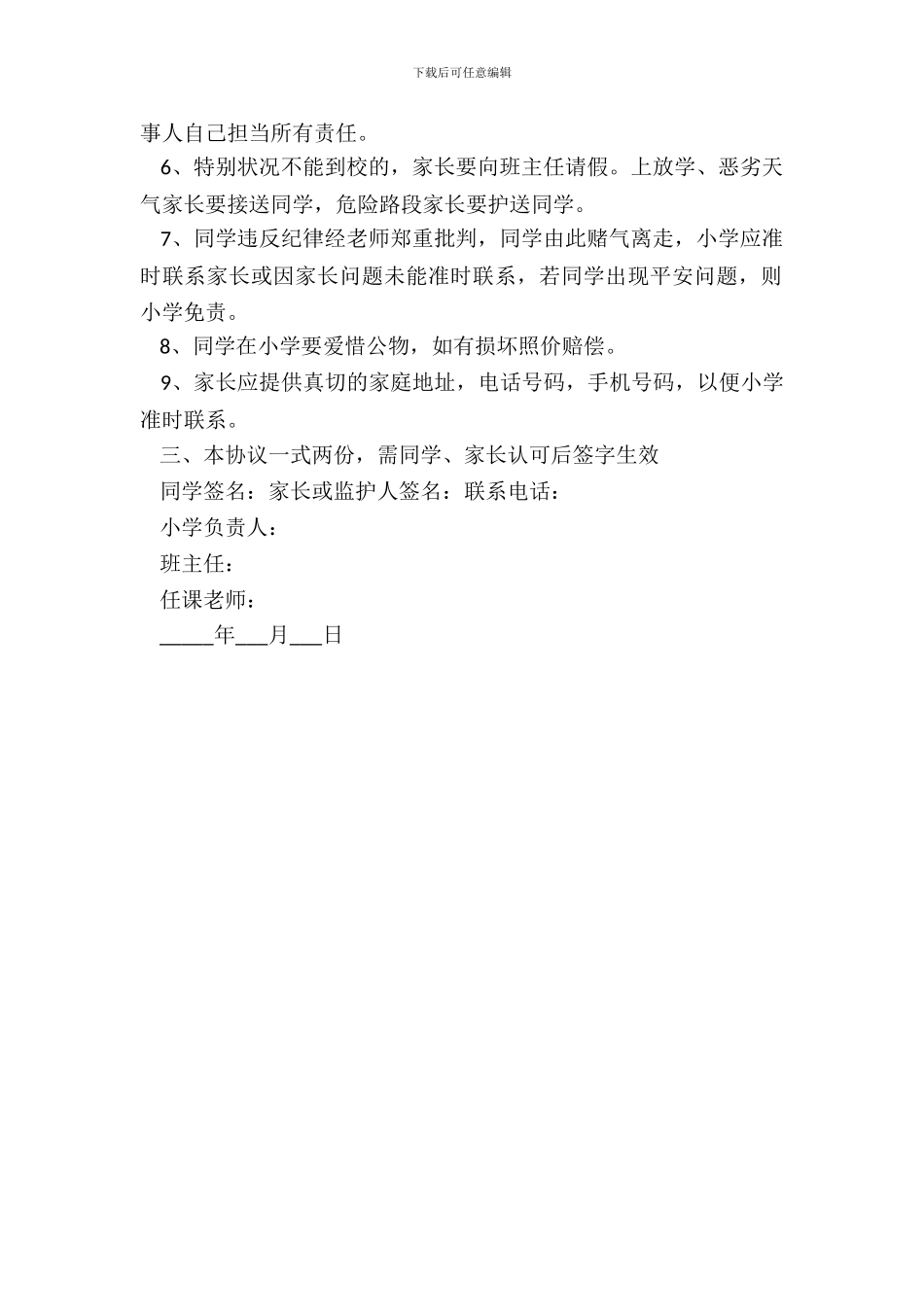 周末补课安全协议书例样_第3页