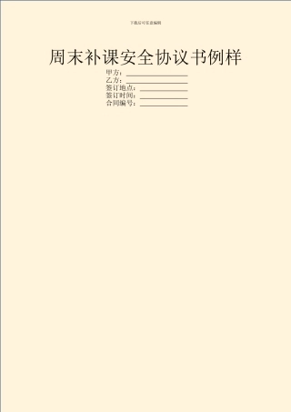 周末补课安全协议书例样