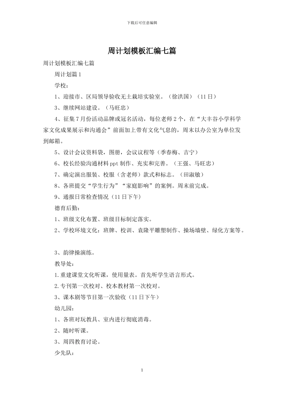 周计划模板汇编七篇_第1页