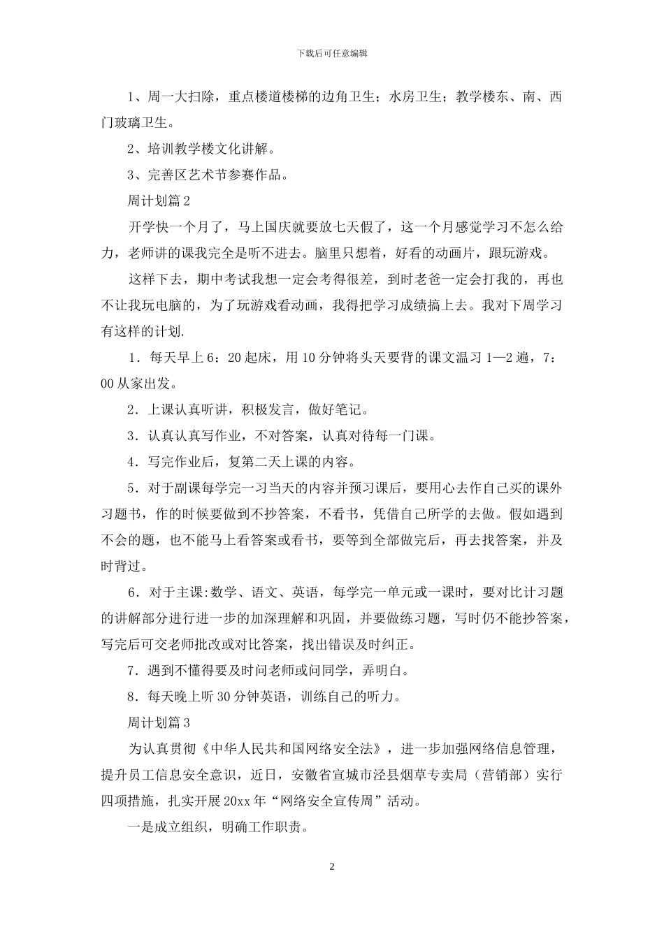 周计划模板汇编七篇_第2页