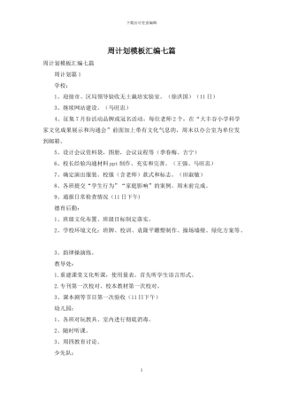 周计划模板汇编七篇