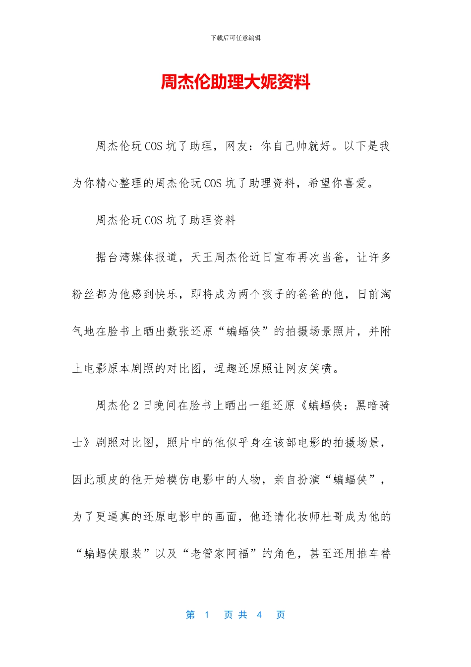 周杰伦助理大妮资料_第1页