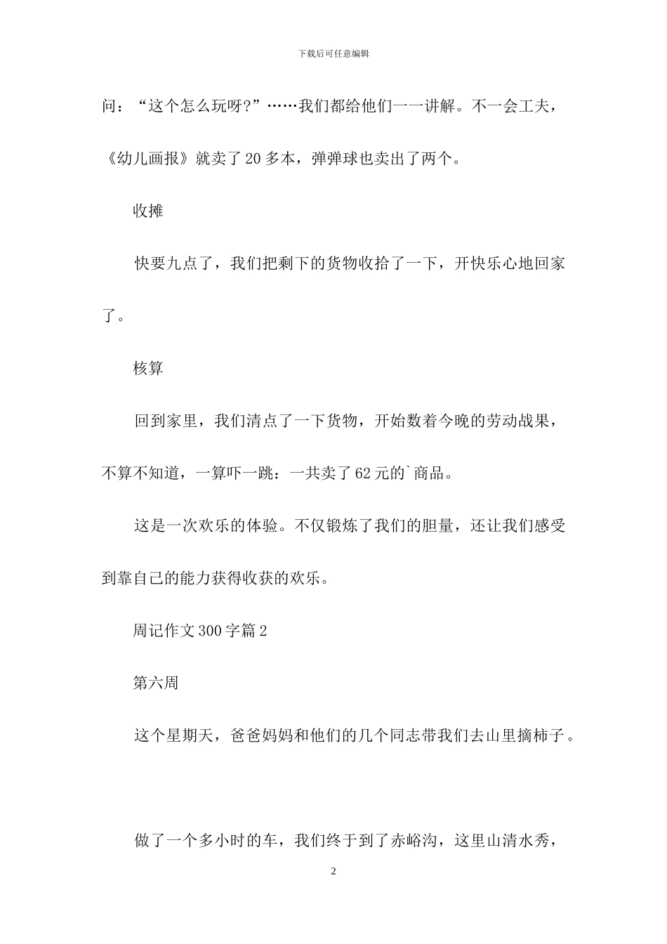 周记作文300字合集8篇_第2页