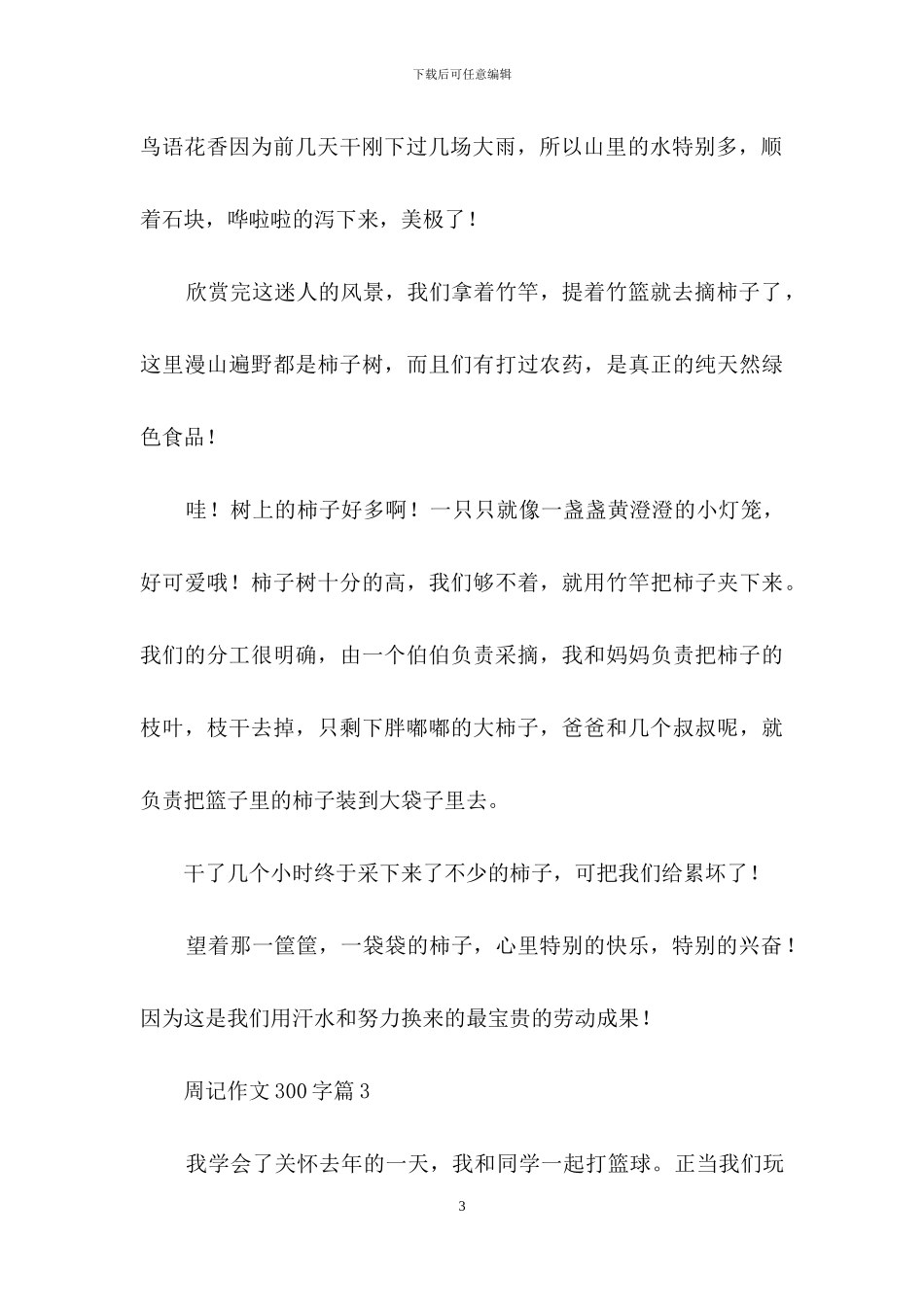 周记作文300字合集8篇_第3页