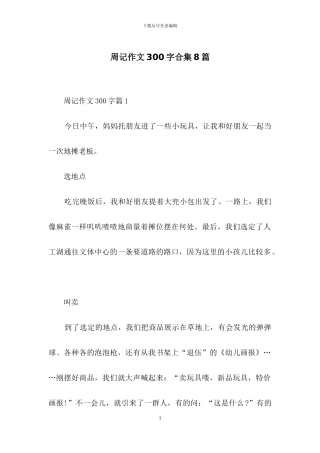 周记作文300字合集8篇