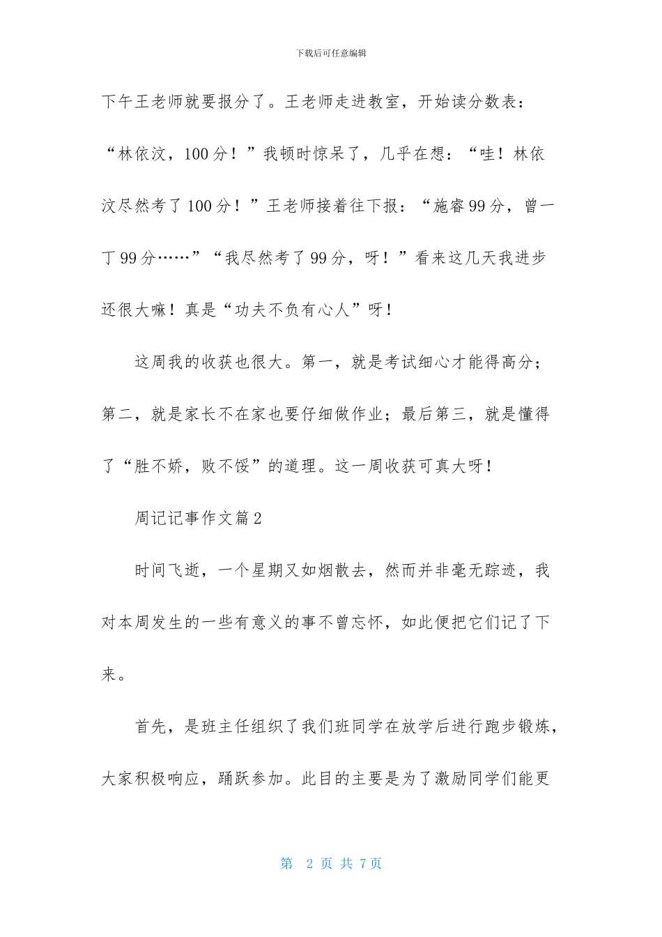 周记记事作文四篇_第2页