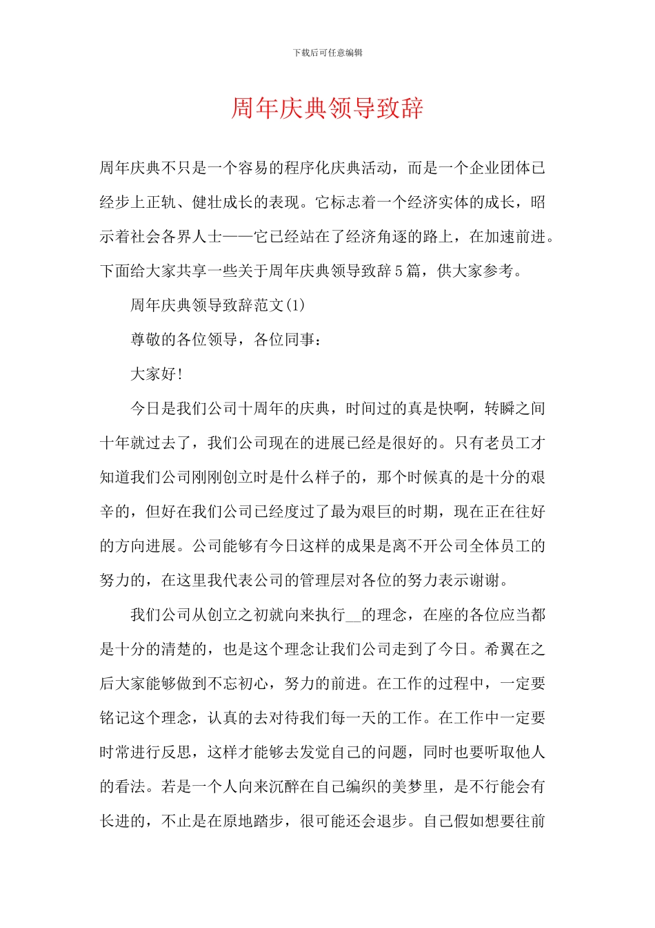 周年庆典领导致辞_第1页