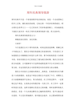 周年庆典领导致辞