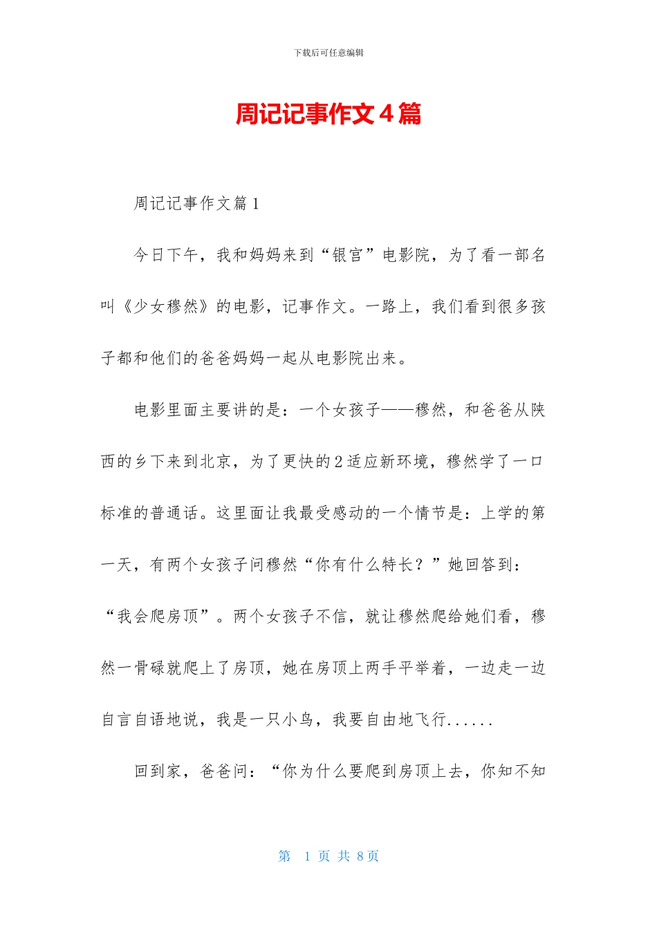 周记记事作文4篇_第1页