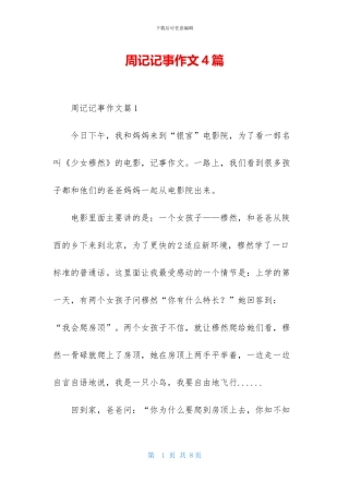 周记记事作文4篇