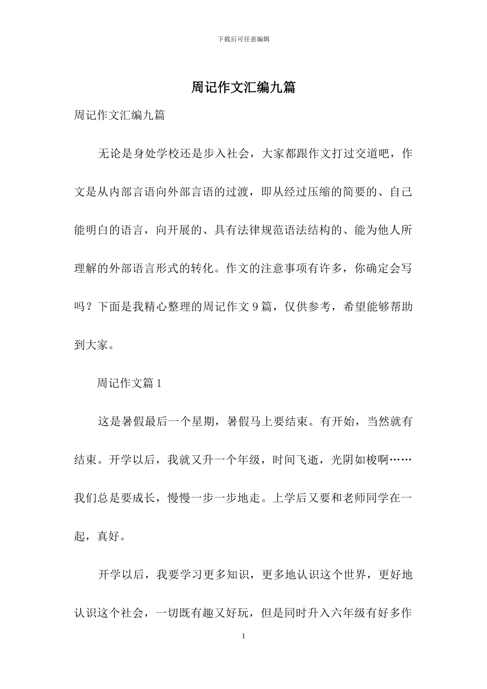 周记作文汇编九篇_第1页