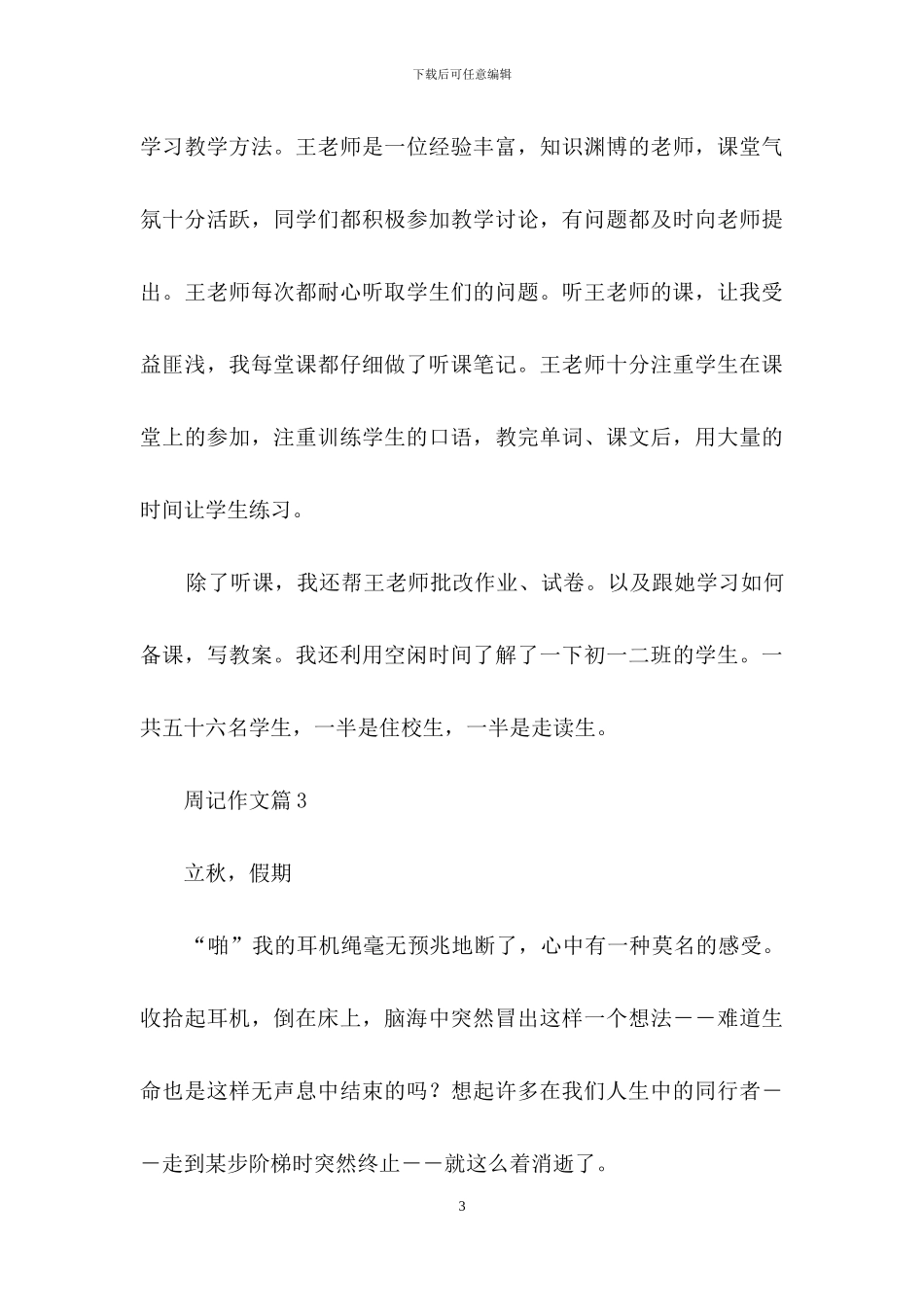 周记作文汇编九篇_第3页