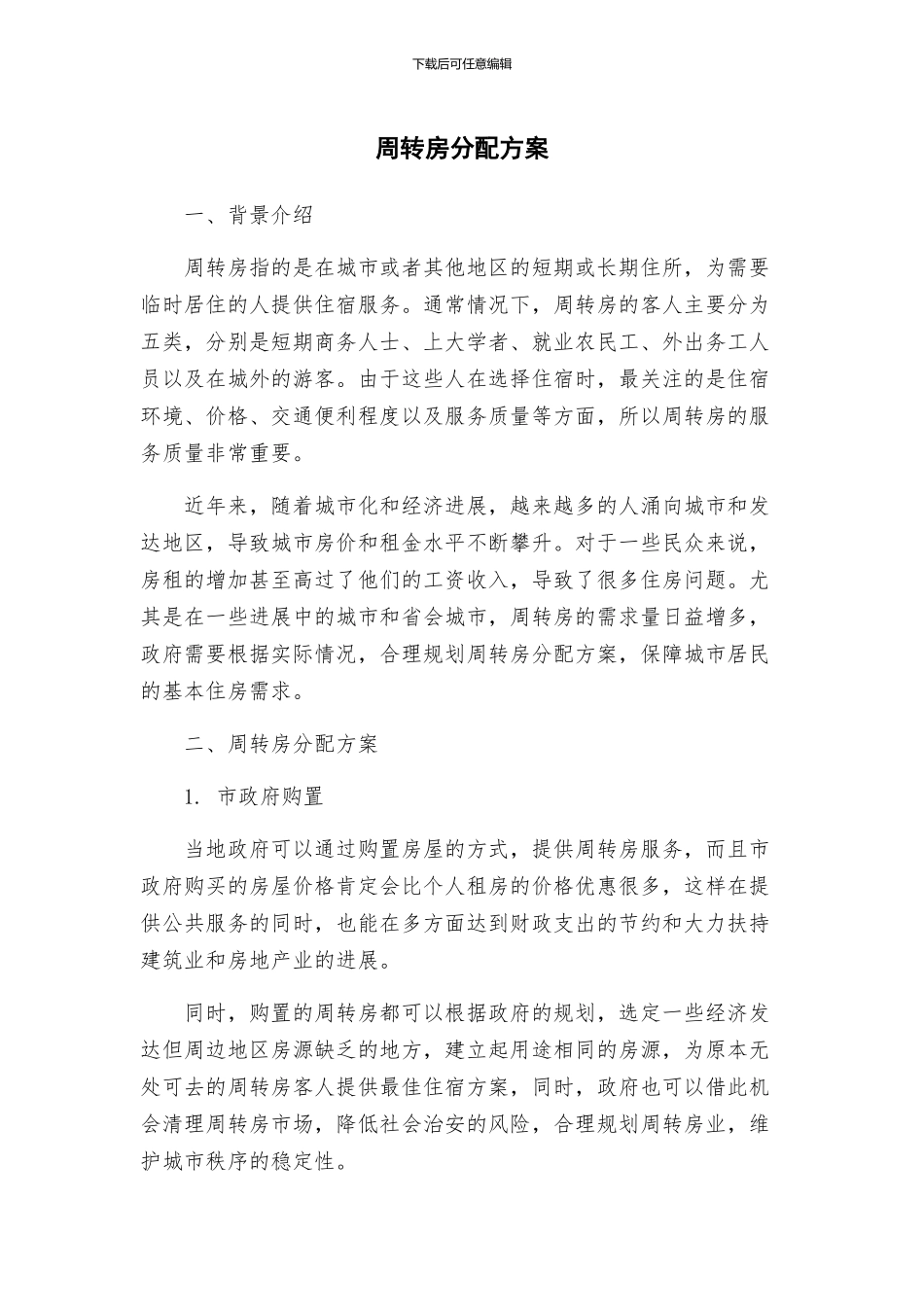 周转房分配方案_第1页