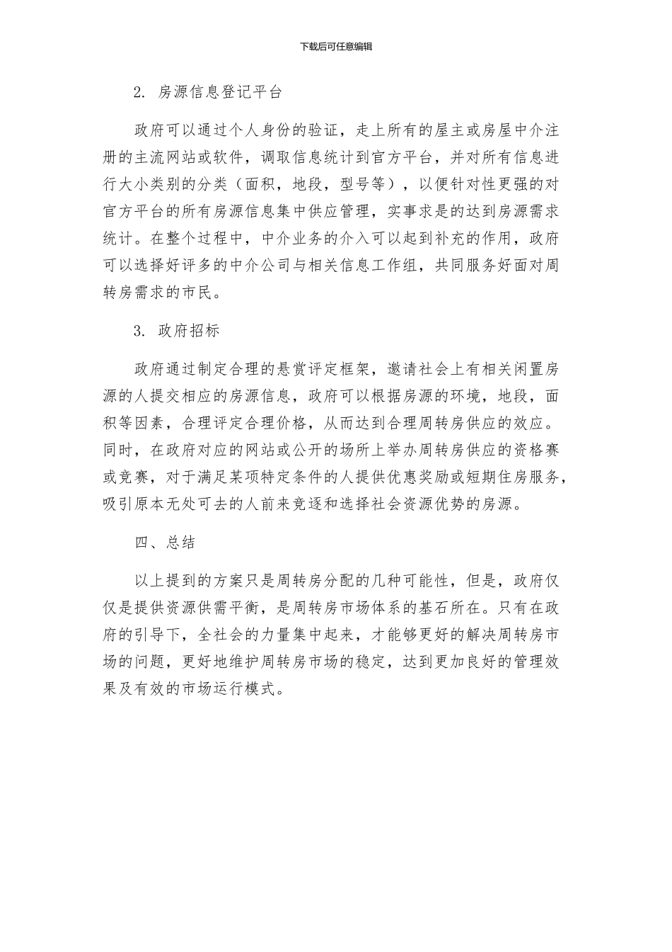 周转房分配方案_第2页