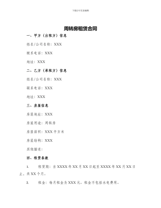 周转房租赁合同