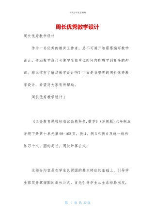 周长优秀教学设计