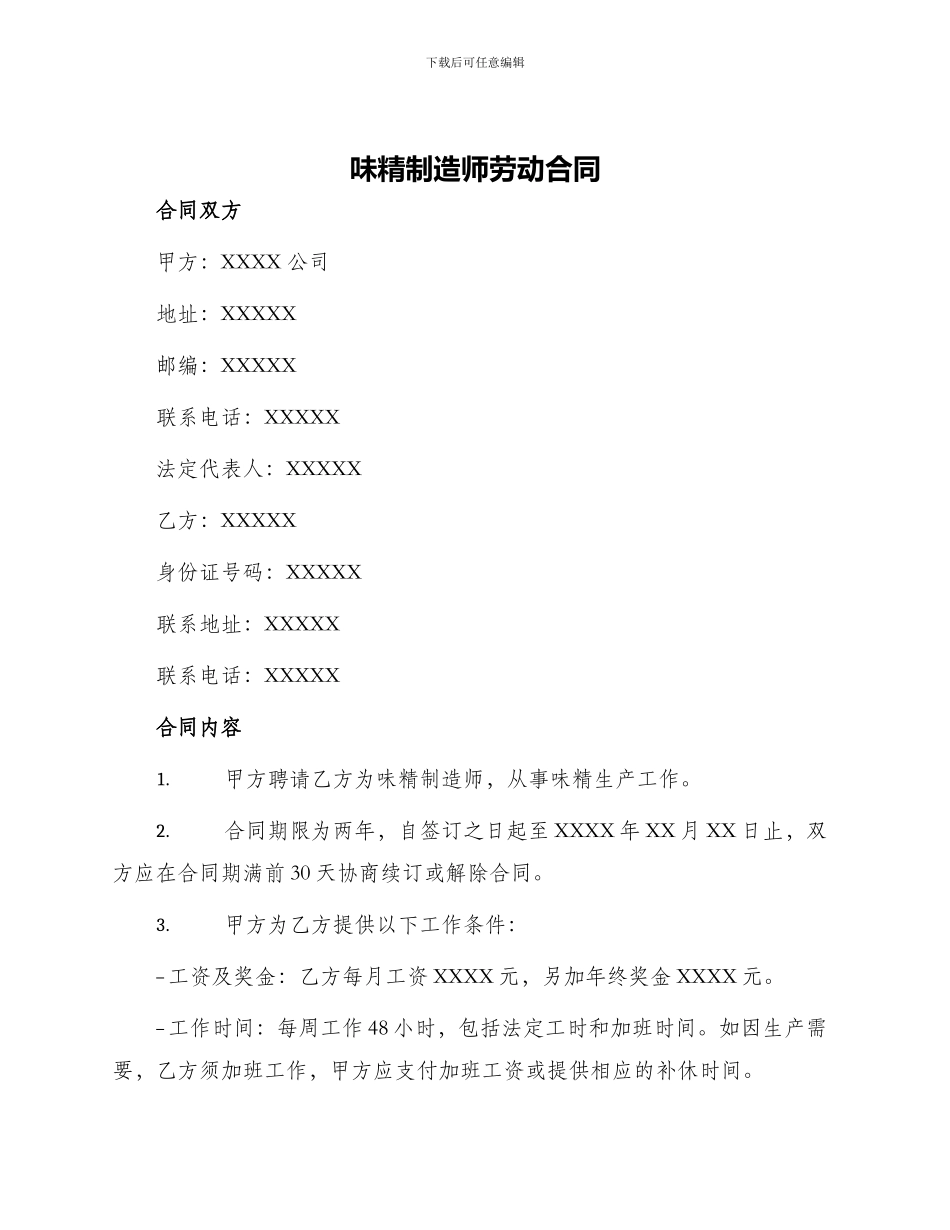 味精制造师劳动合同_第1页