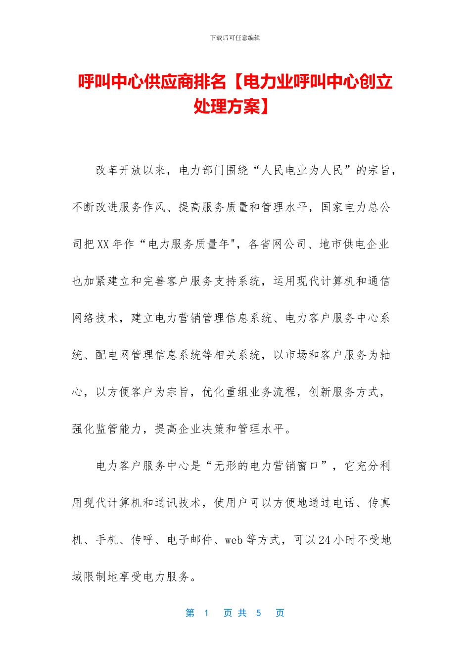 呼叫中心供应商排名_第1页