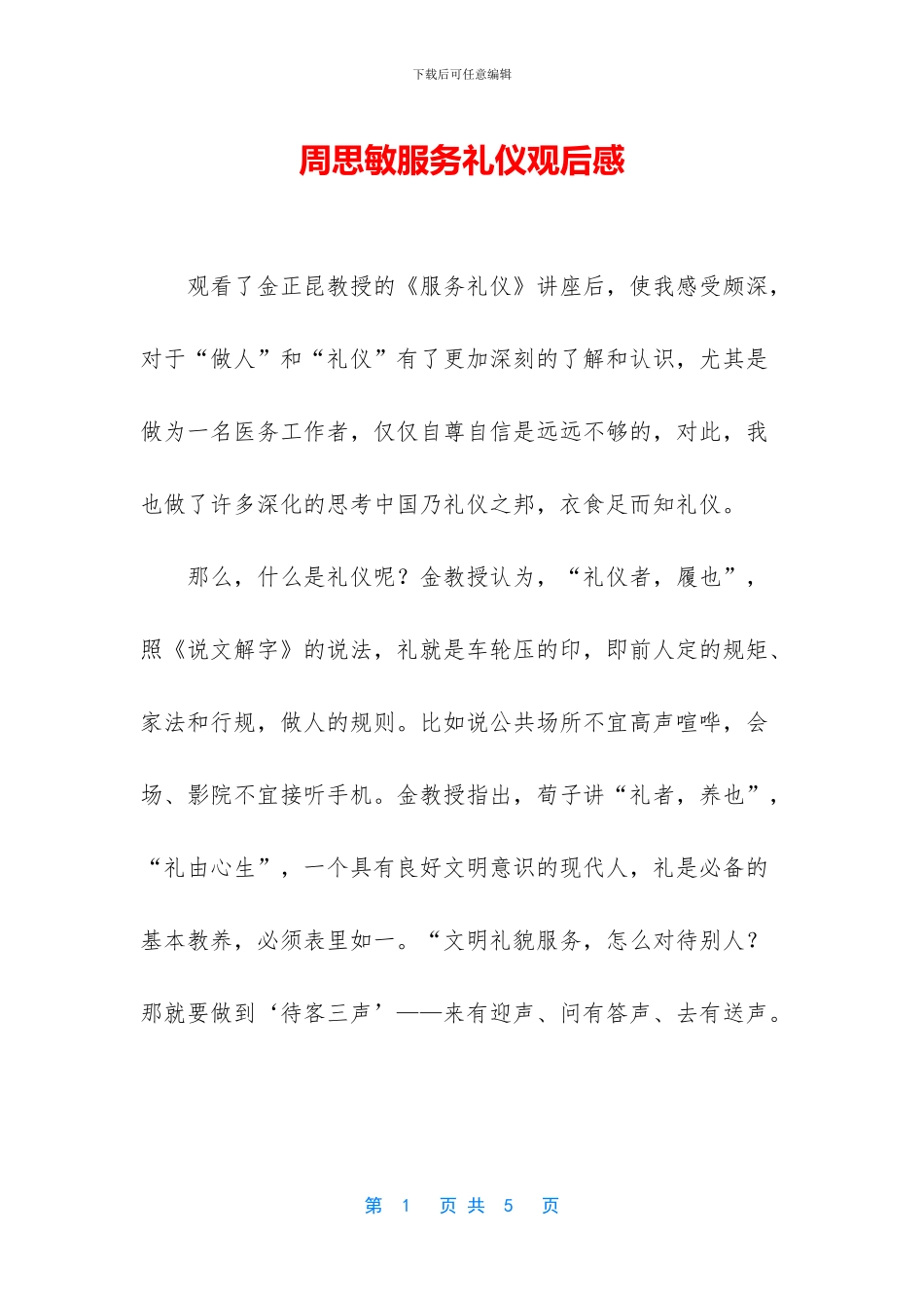 周思敏服务礼仪观后感_第1页