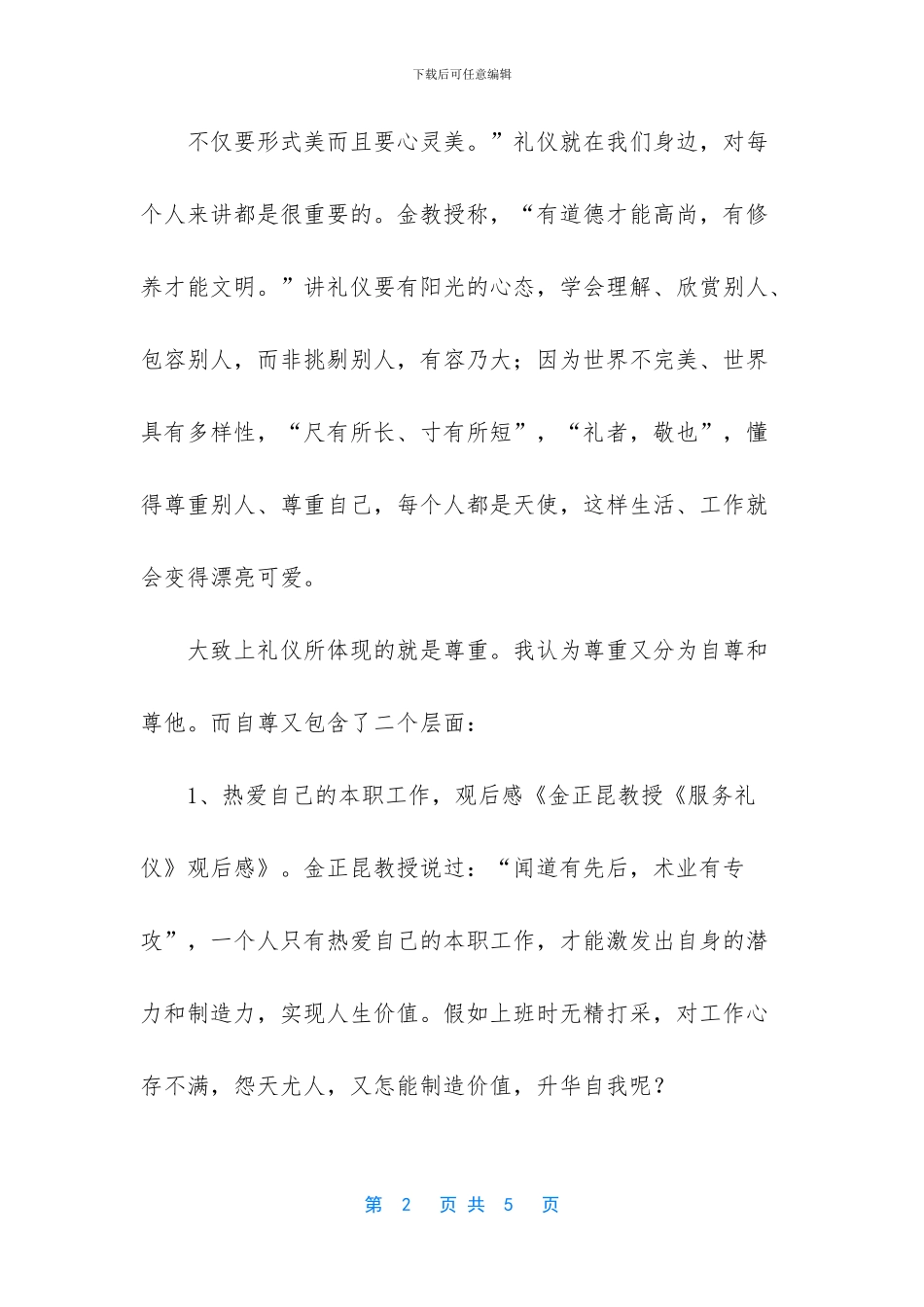 周思敏服务礼仪观后感_第2页