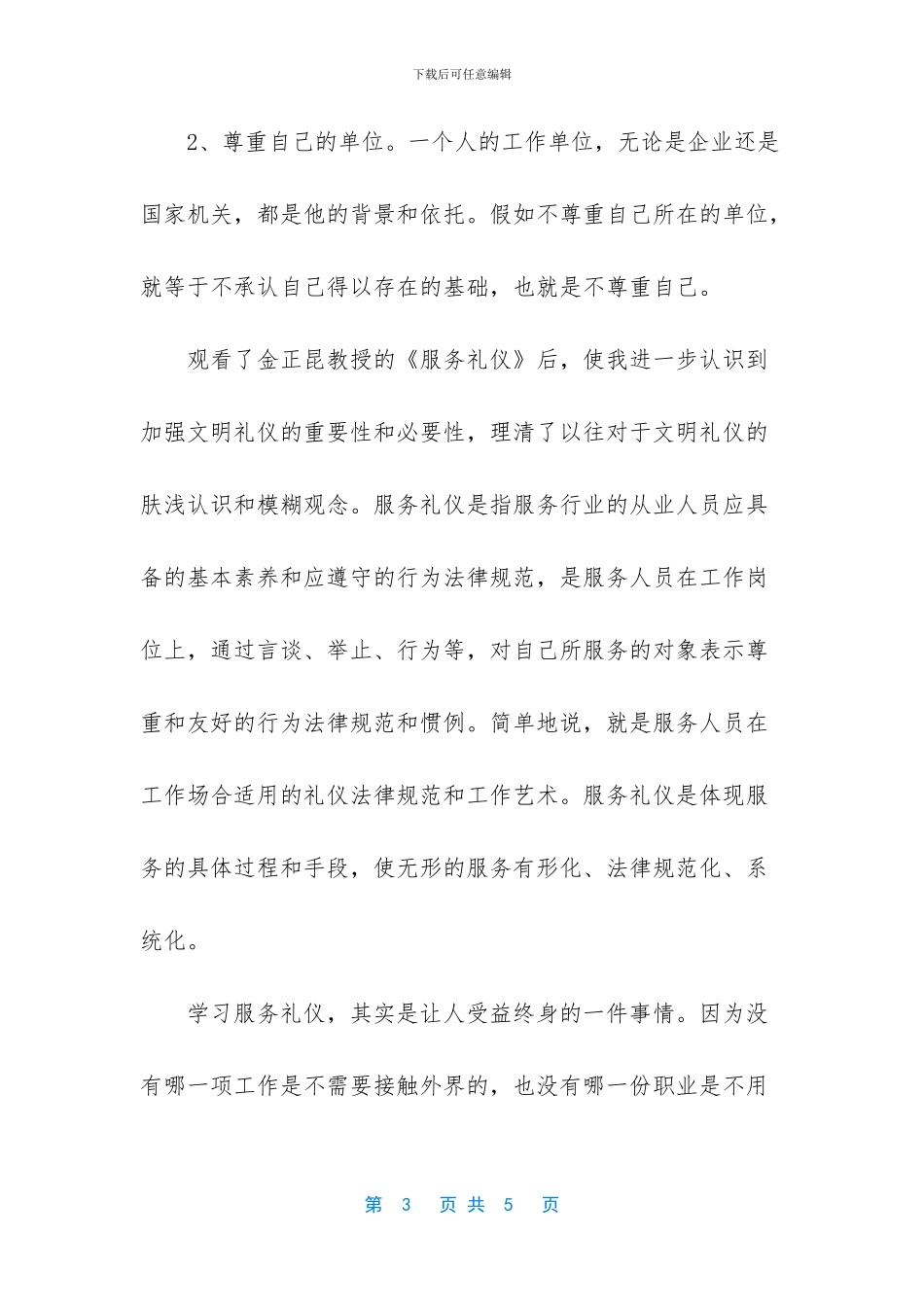 周思敏服务礼仪观后感_第3页