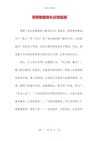 周思敏服务礼仪观后感