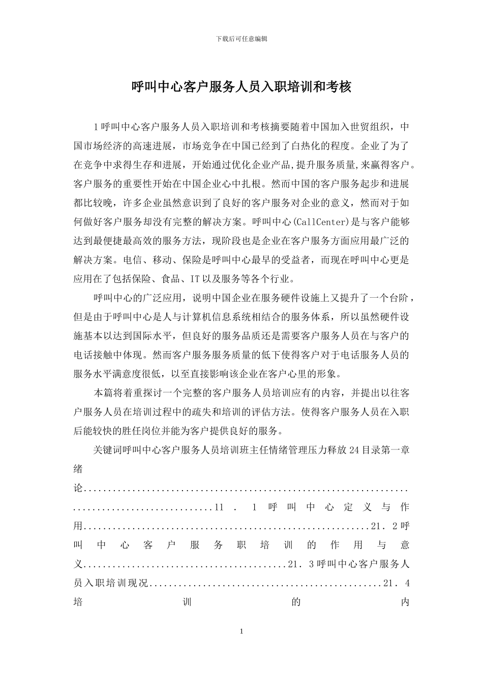 呼叫中心客户服务人员入职培训和考核_第1页