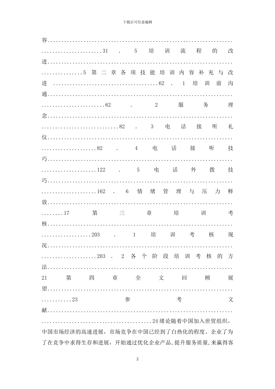 呼叫中心客户服务人员入职培训和考核_第2页