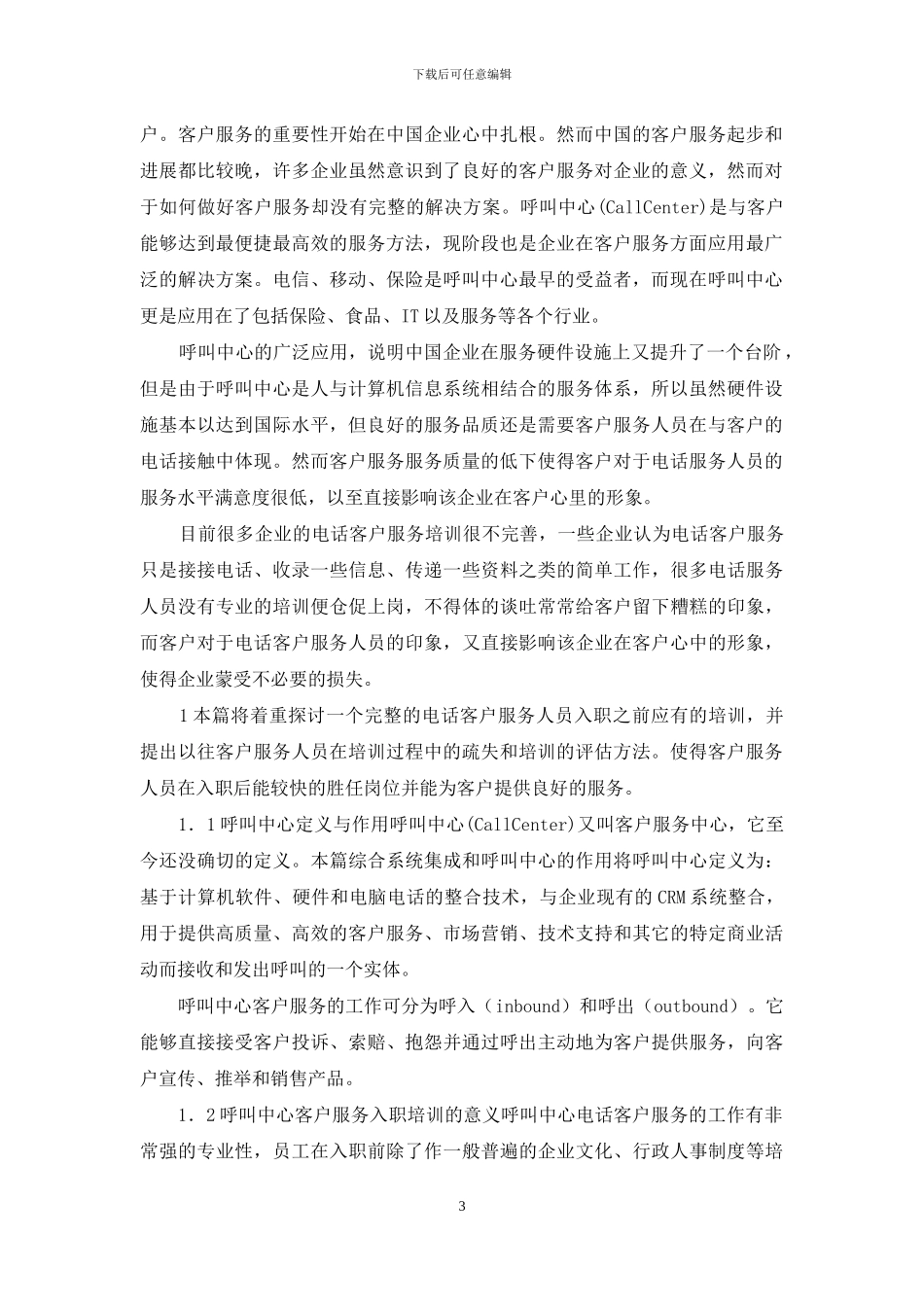 呼叫中心客户服务人员入职培训和考核_第3页