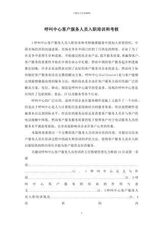 呼叫中心客户服务人员入职培训和考核