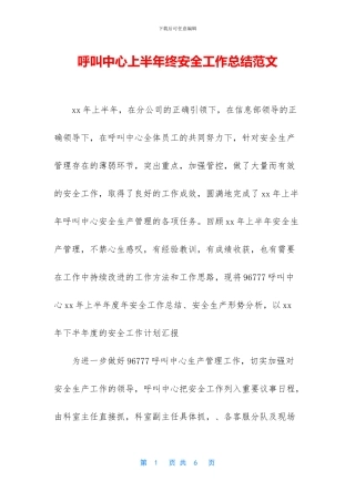 呼叫中心上半年终安全工作总结范文