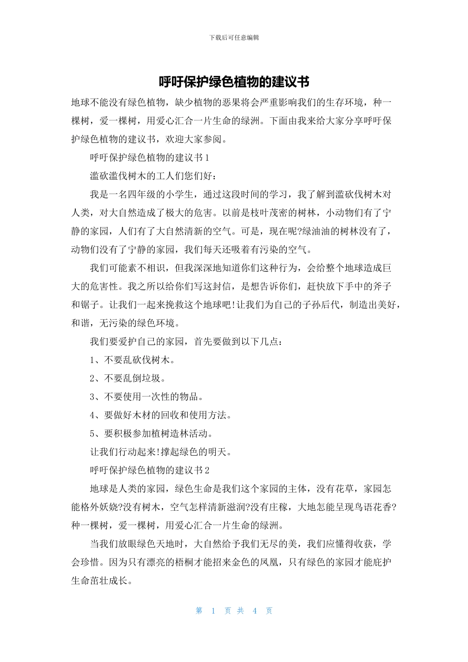 呼吁保护绿色植物的建议书_第1页
