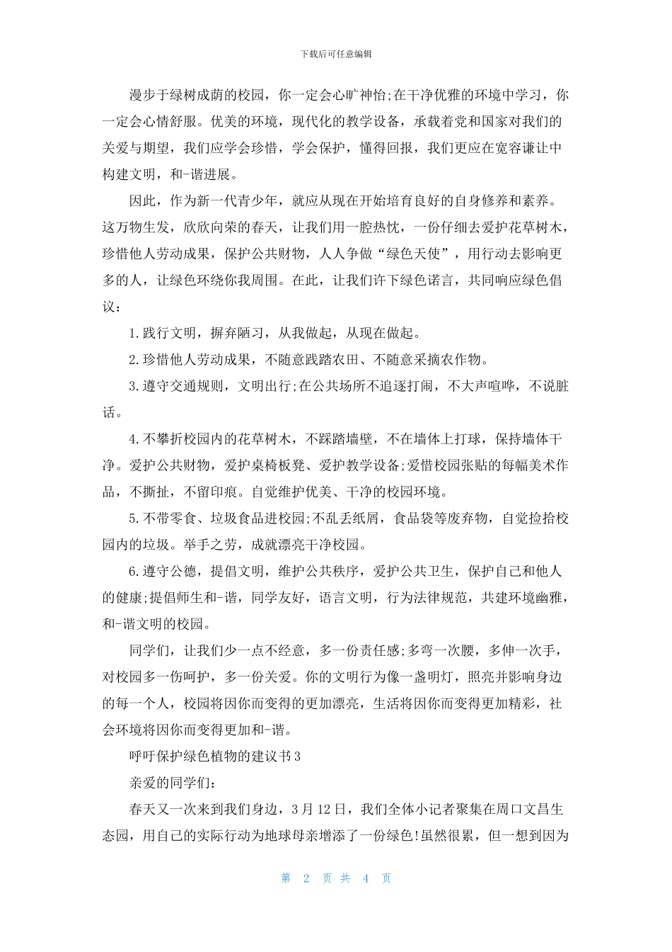 呼吁保护绿色植物的建议书_第2页