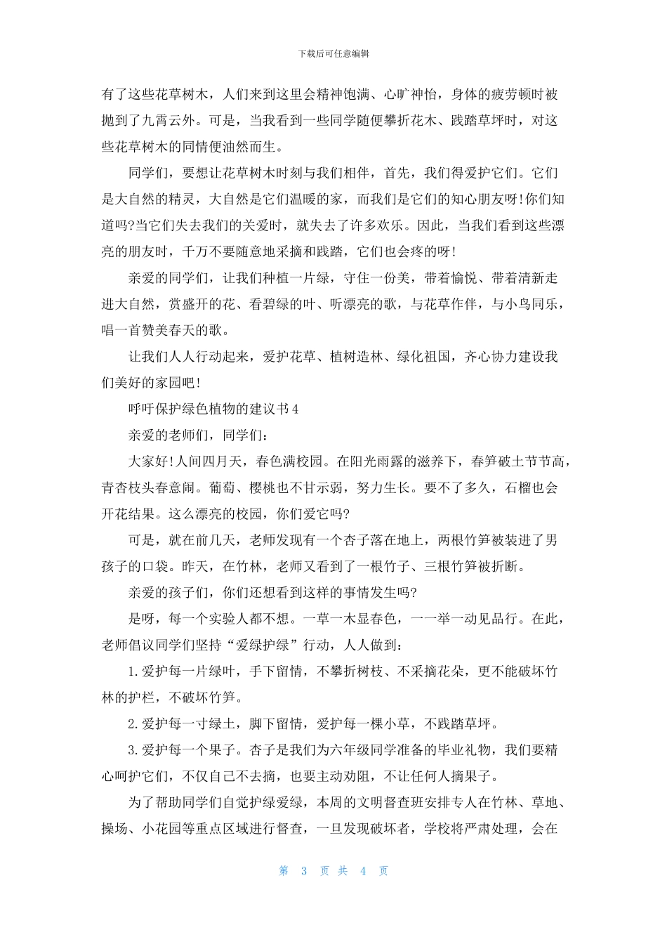 呼吁保护绿色植物的建议书_第3页