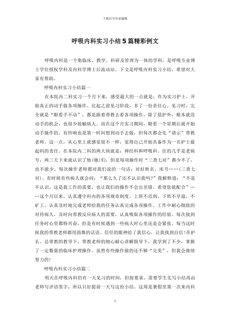 呼吸内科实习小结5篇精彩例文_第1页