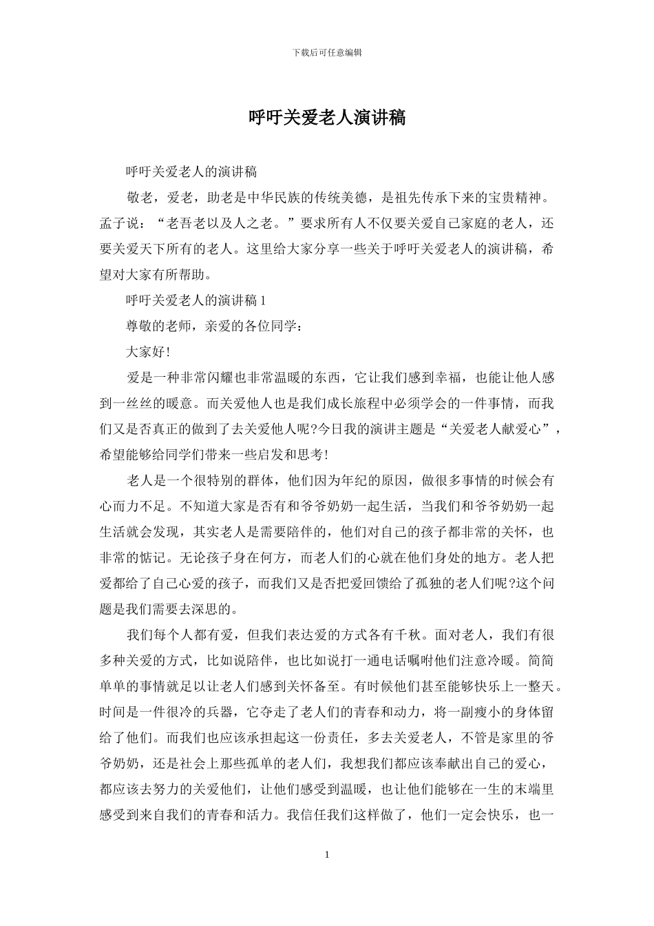 呼吁关爱老人演讲稿_第1页